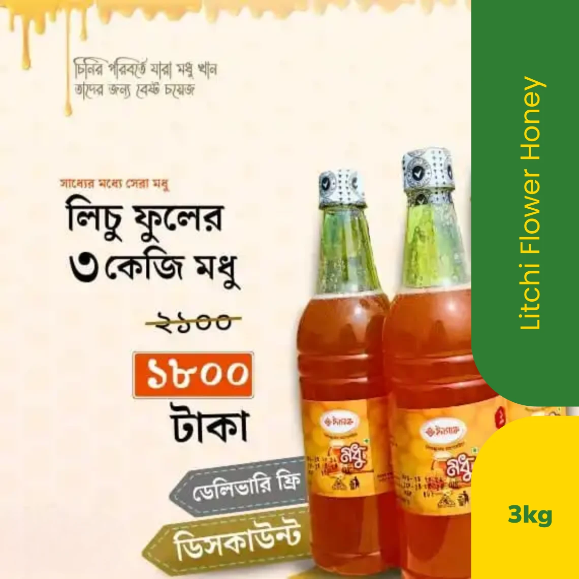 লিচু ফুলের মধু - 3kg - Image 2