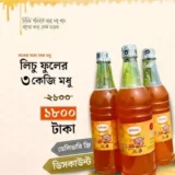 লিচু ফুলের মধু - 3kg